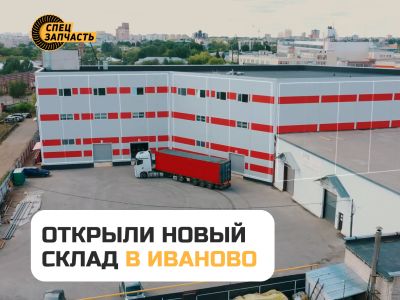 Открытие склада в Иваново