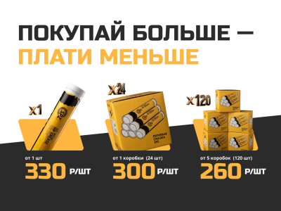 Покупайте больше — платите меньше!
