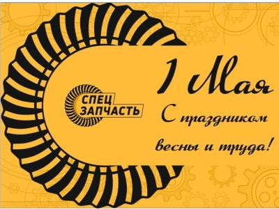 Поздравление