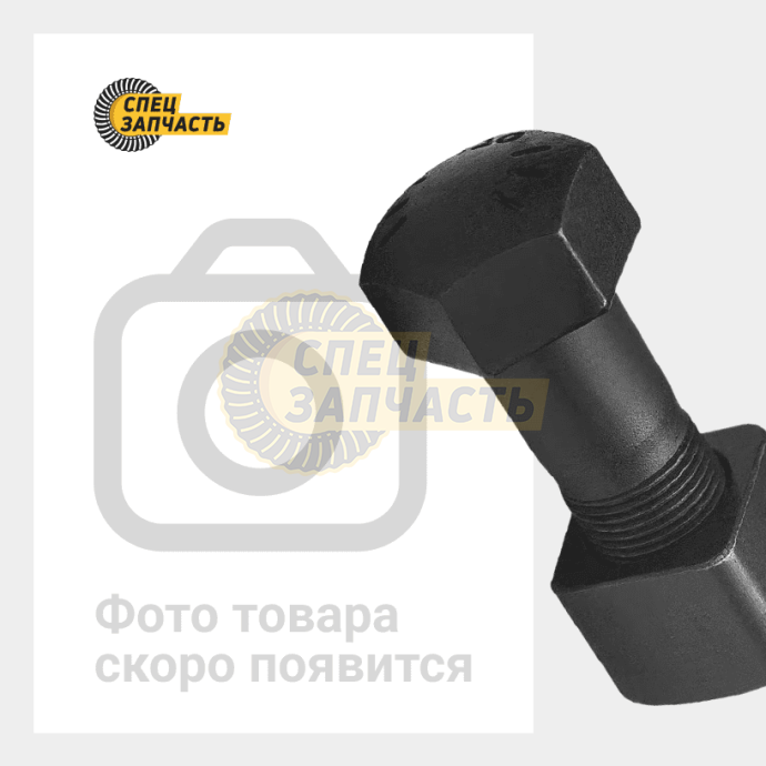 Болт с гайкой башмака M20*1.5 JCB JS160L